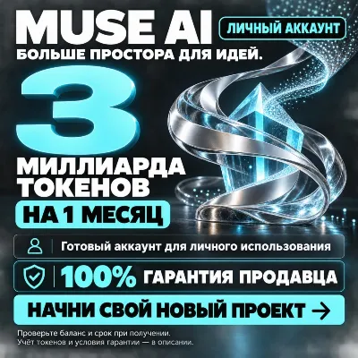 MUSE AI — 3 МИЛЛИАРДА ТОКЕНОВ НА 1 МЕСЯЦ | 100% ГАРАНТИЯ [ЛИЧНЫЙ АККАУНТ]