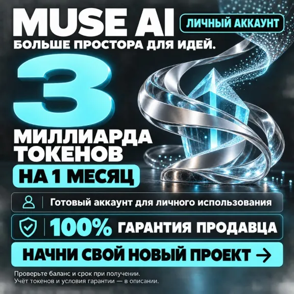 MUSE AI — 3 МИЛЛИАРДА ТОКЕНОВ НА 1 МЕСЯЦ | 100% ГАРАНТИЯ [ЛИЧНЫЙ АККАУНТ]