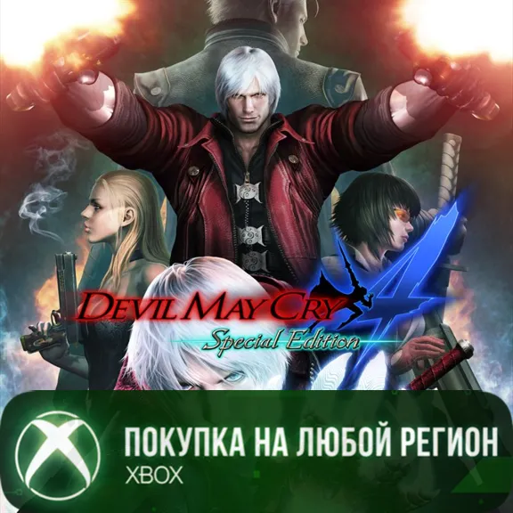 Devil May Cry 4 Special Edition XBOX +DLC На Любой Регион
