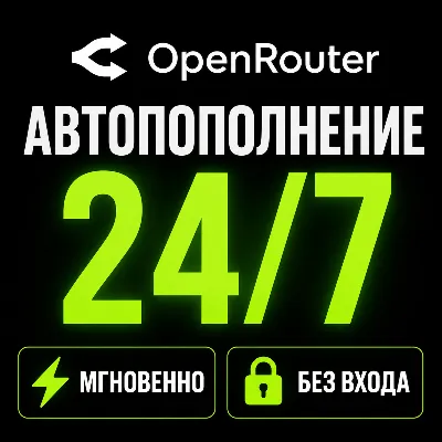 ⚡ OpenRouter — Пополнение баланса (API Credits) | Мгновенно | Автоматически
