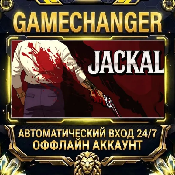 Jackal ⚡ Steam ОФФЛАЙН-аккаунт | Автовыдача 24/7