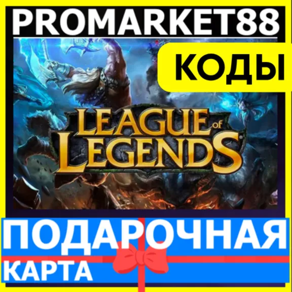 League of Legends КОДЫ LOL EU WEST/NE RP ЛОЛ РП