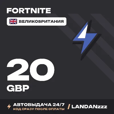 Fortnite 20 GBP | Code | United Kingdom | Auto-delivery 24/7
