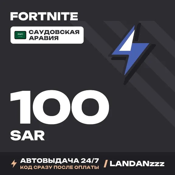 Fortnite 100 SAR | Code | Saudi Arabia | Auto-delivery 24/7