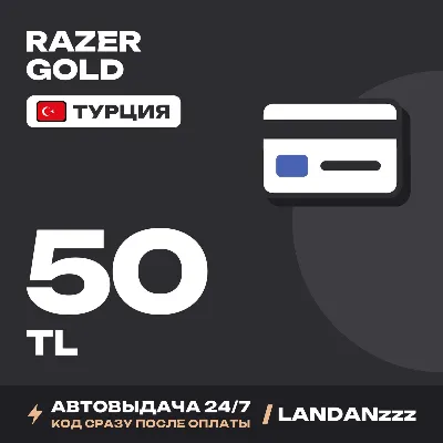 Razer Gold 50 TL | Код | Турция | Автодоставка 24/7