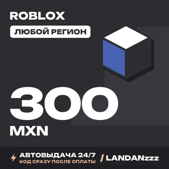 Roblox 300 MXN | Код | Любой регион | Автодоставка 24/7