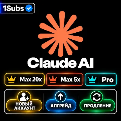 [БЕЗ ВХОДА] Claude Max 20x, 5x, Pro:  Opus 5.5, Fable 5.1 | АВТО ВЫДАЧА