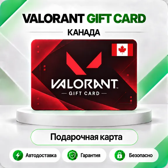 🔸 [АВТО 24\7] КАРТА VALORANT POINTS 10-50 CAD🔑КАНАДА