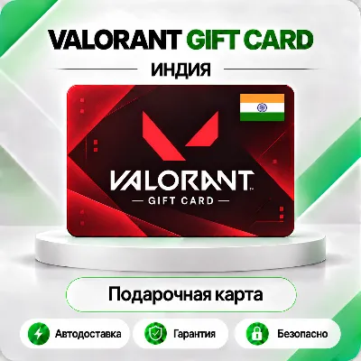 🔸 [АВТО 24\7] КАРТА VALORANT POINTS 475-8700 VP🔑ИНДИЯ