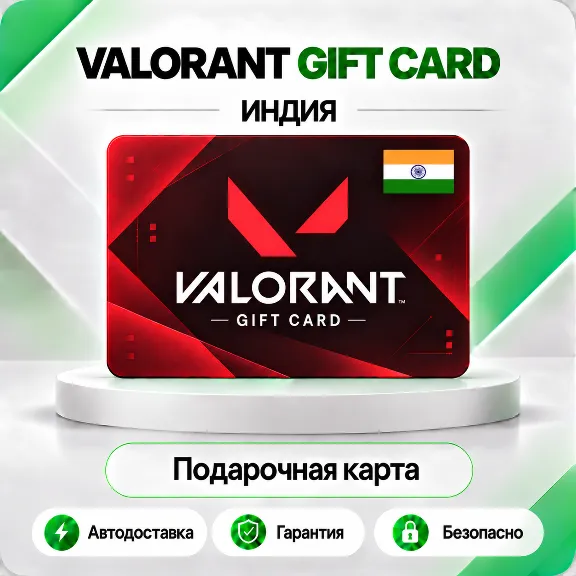 🔸 [АВТО 24\7] КАРТА VALORANT POINTS 475-8700 VP🔑ИНДИЯ