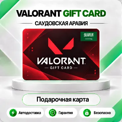 🔸 [АВТО 24\7] КАРТА VALORANT POINTS 45-205 SAR🔑САУДОВСКАЯ АРАВИЯ