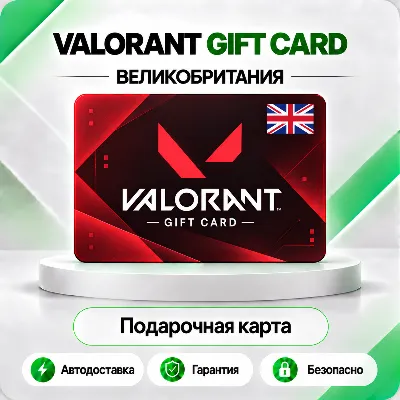 🔸 [АВТО 24\7] КАРТА VALORANT POINTS 1520-8700 VP🔑ВЕЛИКОБРИТАНИЯ