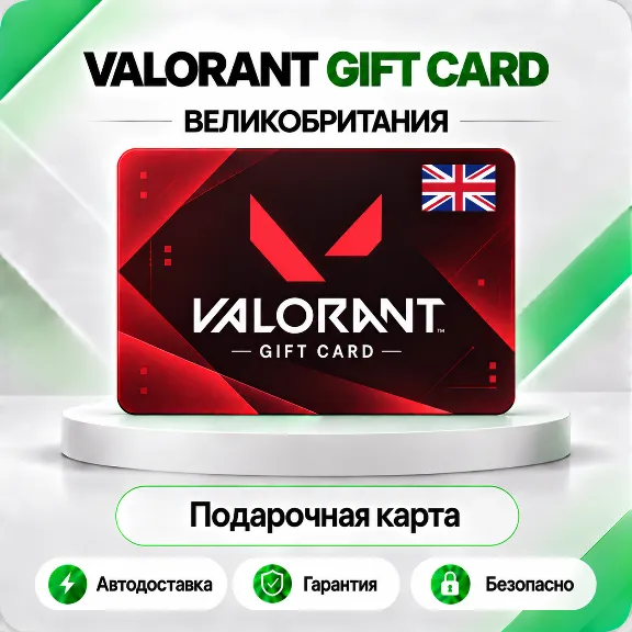 🔸 [АВТО 24\7] КАРТА VALORANT POINTS 1520-8700 VP🔑ВЕЛИКОБРИТАНИЯ