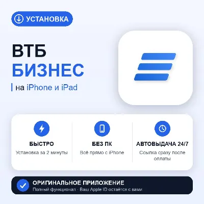 VTB Business for iPhone — no PC needed, instant delivery