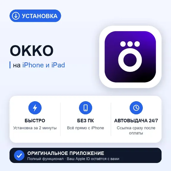 Okko for iPhone — no PC needed, instant delivery