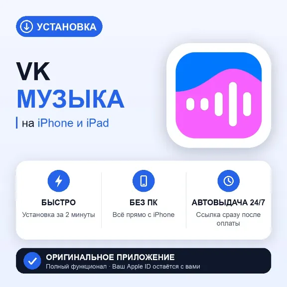 VK Music for iPhone — no PC needed, instant delivery
