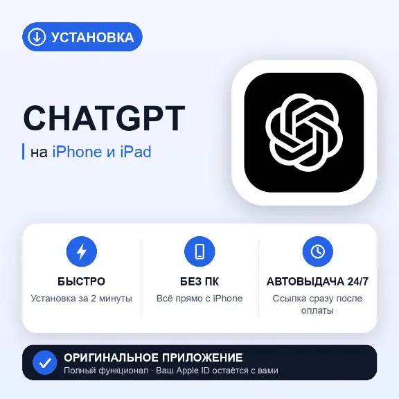 ChatGPT for iPhone — no PC needed, instant delivery
