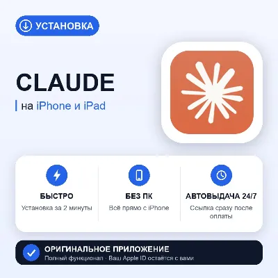 Claude for iPhone — no PC needed, instant delivery