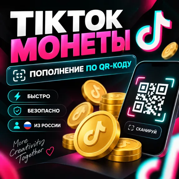 TikTok МОНЕТЫ | COINS по QR | ОПЛАТА ИЗ РОССИИ