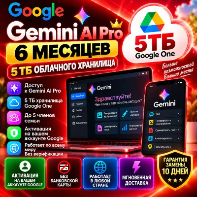 Gemini AI Pro 6 месяцев 5 ТБ Активация на ваш Google аккаунт