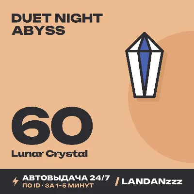 Duet Night Abyss 60 Lunar Crystal | Top-up by ID | Auto-delivery 24/7