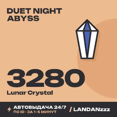 Duet Night Abyss 3280 Lunar Crystal | Пополнение по ID | Автодоставка 24/7