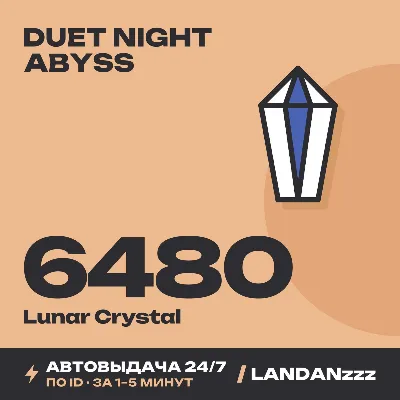 Duet Night Abyss 6480 Lunar Crystal | Пополнение по ID | Автодоставка 24/7