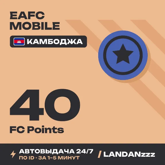 EAFC Mobile 40 FC Points | Пополнение по ID | Камбоджа | Автодоставка 24/7