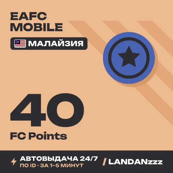 EAFC Mobile 40 FC Points | Top-up by ID | Malaysia | Auto-delivery 24/7