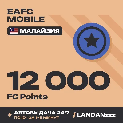 EAFC Mobile 12000 FC Points | Top-up by ID | Malaysia | Auto-delivery 24/7