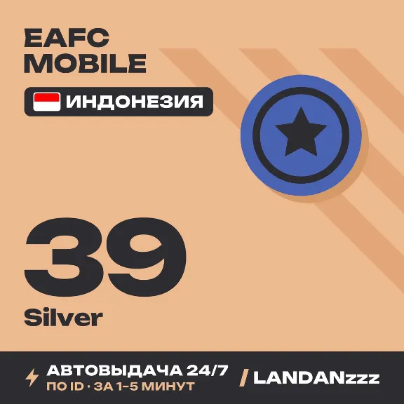 EAFC Mobile 39 Silver | Пополнение по ID | Индонезия | Автодоставка 24/7