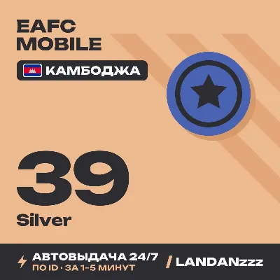 EAFC Mobile 39 Silver | Пополнение по ID | Камбоджа | Автодоставка 24/7