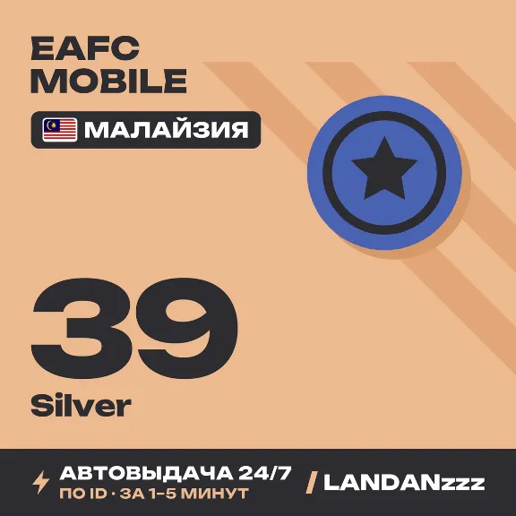 EAFC Mobile 39 Silver | Пополнение по ID | Малайзия | Автодоставка 24/7