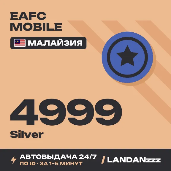 EAFC Mobile 4999 Silver | Top-up by ID | Malaysia | Auto-delivery 24/7
