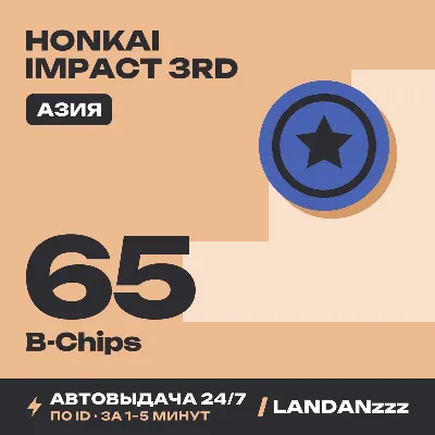 Honkai Impact 3rd 65 B-Chips | Top-up by ID | Asia | Auto-delivery 24/7