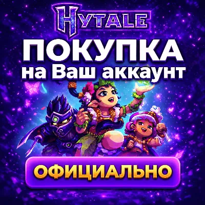 HYTALE | Покупка на Ваш аккаунт | ОФИЦИАЛЬНО