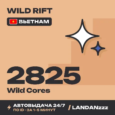 Wild Rift 2825 Wild Cores | Top-up by ID | Vietnam | Auto-delivery 24/7