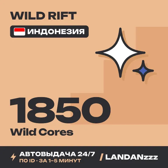 Wild Rift 1850 Wild Cores | Top-up by ID | Indonesia | Auto-delivery 24/7
