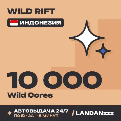 Wild Rift 10000 Wild Cores | Top-up by ID | Indonesia | Auto-delivery 24/7