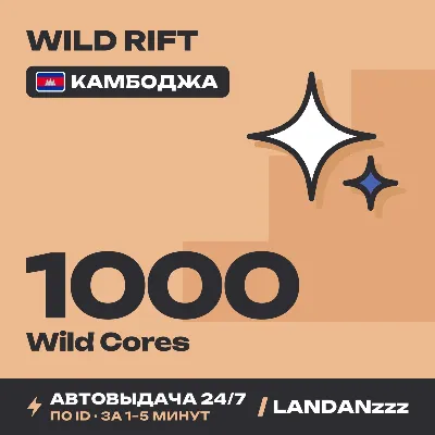 Wild Rift 1000 Wild Cores | Top-up by ID | Cambodia | Auto-delivery 24/7