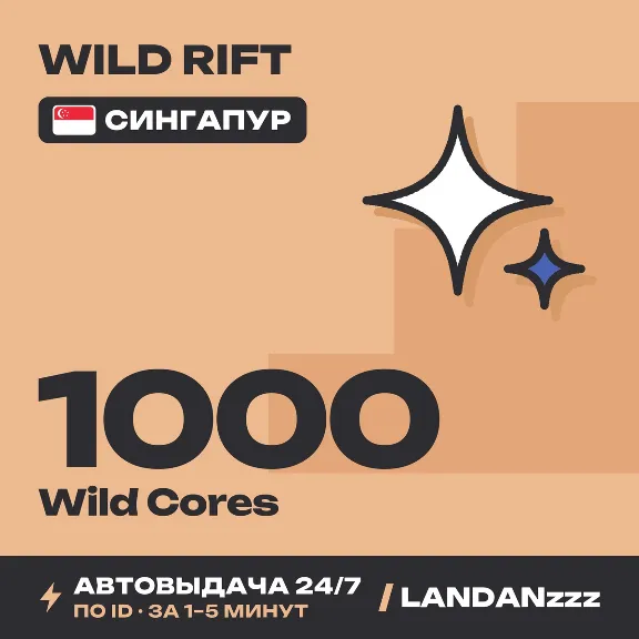 Wild Rift 1000 Wild Cores | Top-up by ID | Singapore | Auto-delivery 24/7