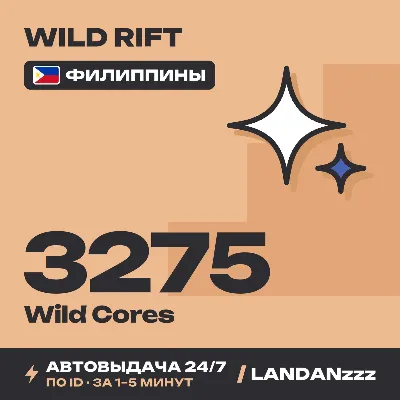 Wild Rift 3275 Wild Cores | Top-up by ID | Philippines | Auto-delivery 24/7