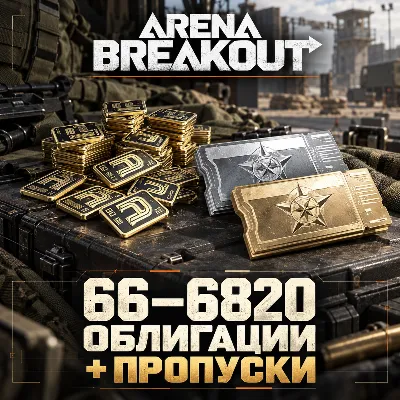 🧨 ARENA BREAKOUT | 66 - 6820 BONDS + PASSES | TOP-UP BY ID | AUTO