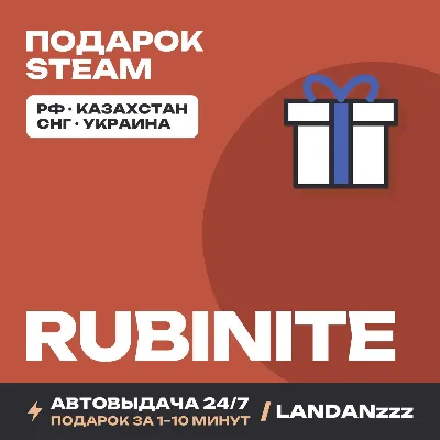 Rubinite | Подарок Steam | Автодоставка 24/7