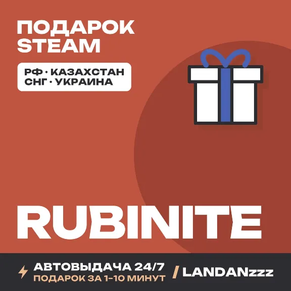 Rubinite | Подарок Steam | Автодоставка 24/7