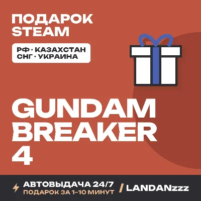 GUNDAM BREAKER 4 | Подарок Steam | Автодоставка 24/7