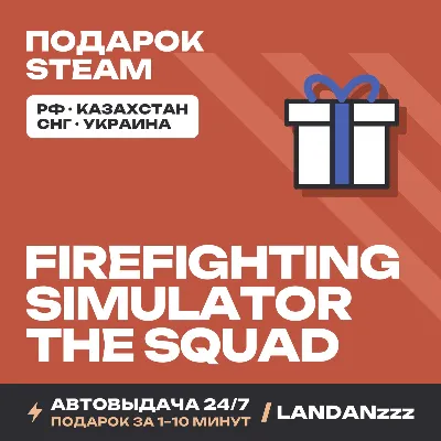 Firefighting Simulator - The Squad | Подарок Steam | Автодоставка 24/7