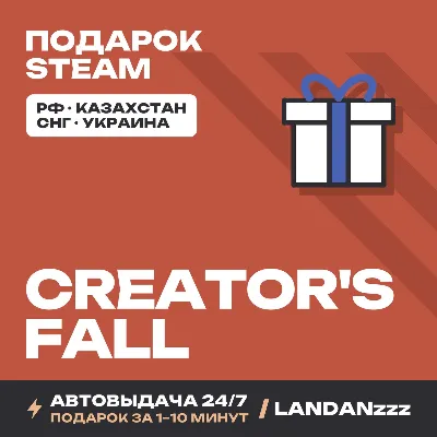 Creator&acute;s Fall | Подарок Steam | Автодоставка 24/7