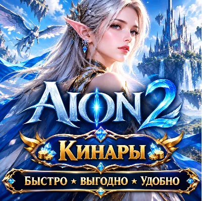 Aion 2 RU EU  servers Instant delivery!