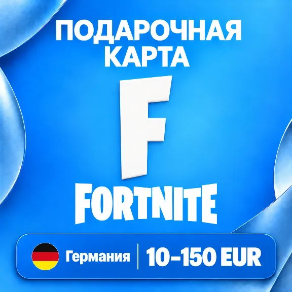 🧨 ПОДАРОЧНАЯ КАРТА FORTNITE ГЕРМАНИЯ | 10 - 150 EUR (ЕВРО) | V-BUCKS | АВТО